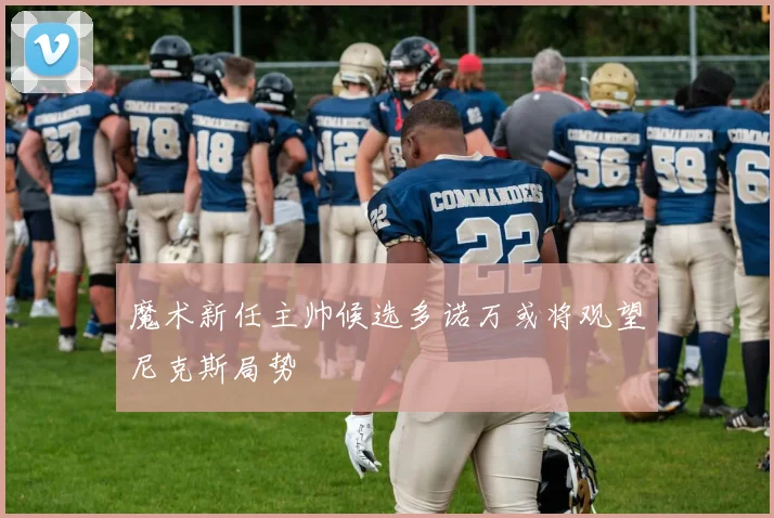 魔术新任主帅候选多诺万或将观望尼克斯局势