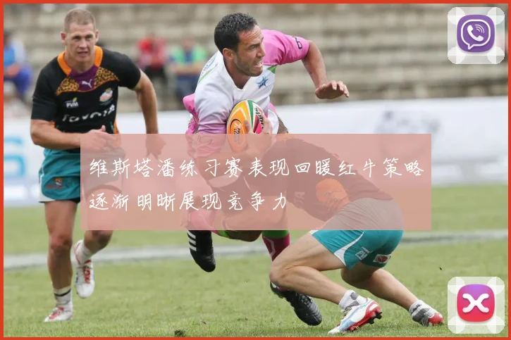 维斯塔潘练习赛表现回暖红牛策略逐渐明晰展现竞争力
