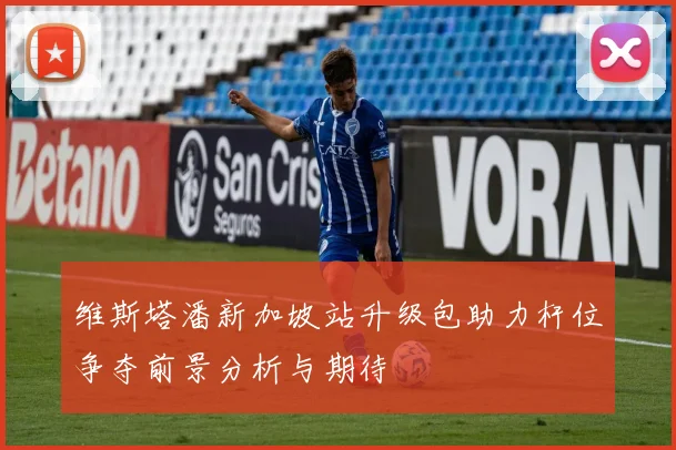 维斯塔潘新加坡站升级包助力杆位争夺前景分析与期待