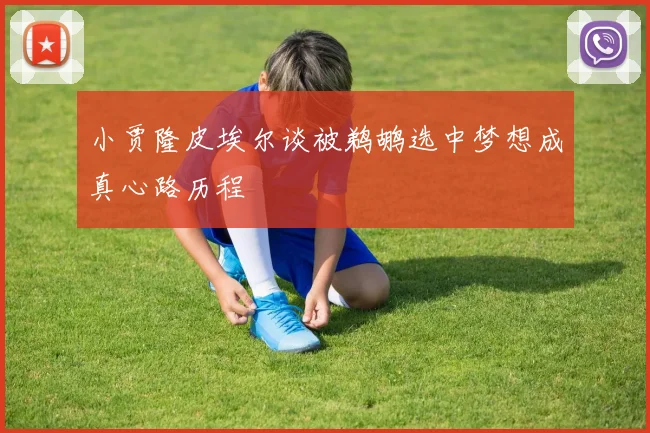 小贾隆皮埃尔谈被鹈鹕选中梦想成真心路历程