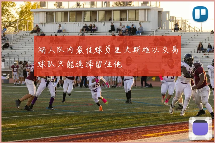 湖人队内最佳球员里夫斯难以交易球队只能选择留住他