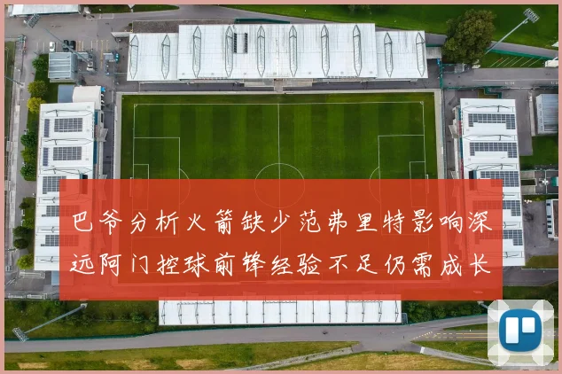 巴爷分析火箭缺少范弗里特影响深远阿门控球前锋经验不足仍需成长