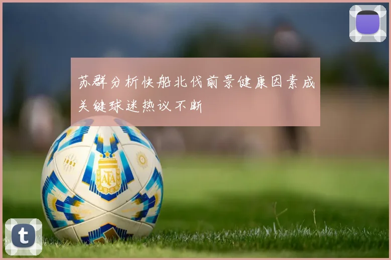 苏群分析快船北伐前景健康因素成关键球迷热议不断