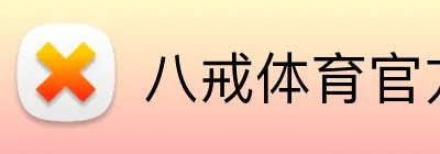 八戒体育官方网站 Logo